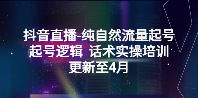 抖音直播-纯自然流量起号，起号逻辑 话术实操培训（更新至4月）-玖儿的学习笔记