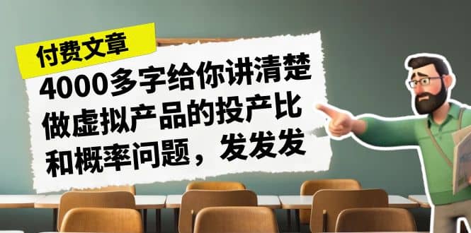 某付款文章《4000多字给你讲清楚做虚拟产品的投产比和概率问题，发发发》-玖儿的学习笔记
