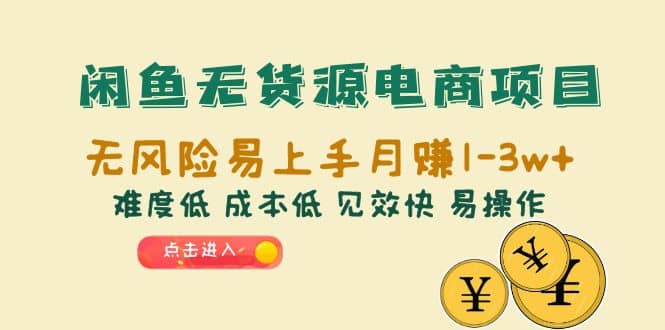 闲鱼无货源电商项目：无风险易上手月赚10000 难度低 成本低 见效快 易操作-玖儿的学习笔记