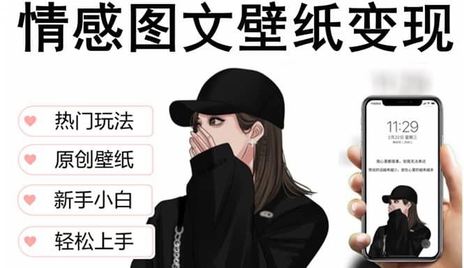 抖音情感图文壁纸变现，纯原创玩法，爆单最高日收益破万，精品稳定低保项目-玖儿的学习笔记