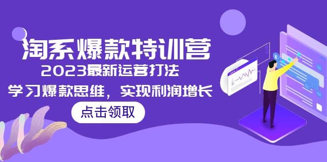 2023淘系爆款特训营，2023最新运营打法，学习爆款思维，实现利润增长-玖儿的学习笔记