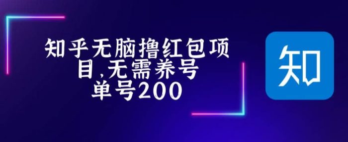 最新知乎撸红包项长久稳定项目，稳定轻松撸低保【详细玩法教程】-玖儿的学习笔记