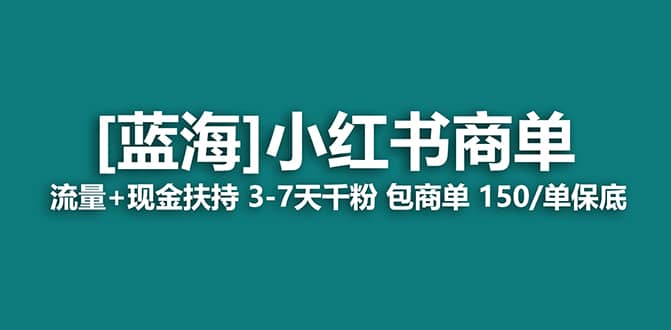 2023蓝海项目【小红书商单】流量 现金扶持，快速千粉，长期稳定，最强蓝海-玖儿的学习笔记