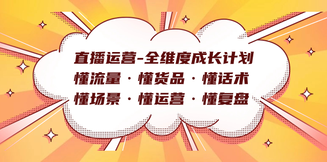 直播运营-全维度成长计划 懂流量·懂货品·懂话术·懂场景·懂运营·懂复盘-玖儿的学习笔记