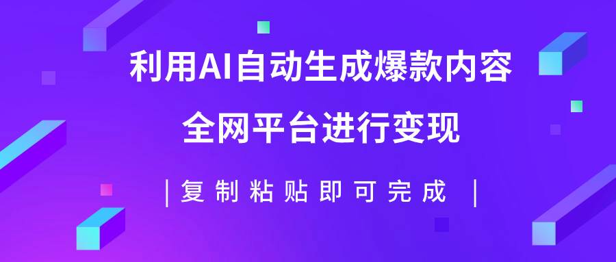 利用AI批量生产出爆款内容，全平台进行变现，复制粘贴日入500-玖儿的学习笔记