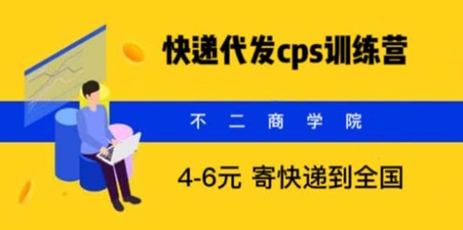 快递代发CPS，月入万元，不起眼却很赚钱的信息差项目-玖儿的学习笔记