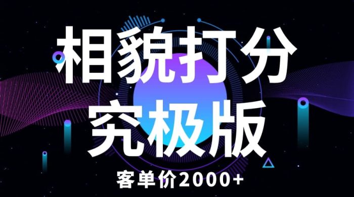 相貌打分究极版，客单价2000 纯新手小白就可操作的项目-玖儿的学习笔记