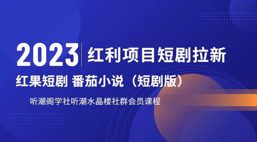 听潮阁学社月入过万红果短剧番茄小说CPA拉新项目教程-玖儿的学习笔记