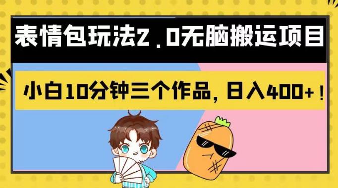 表情包玩法2.0无脑搬运项目，小白10分钟三个作品，日入400 ！【揭秘】-玖儿的学习笔记