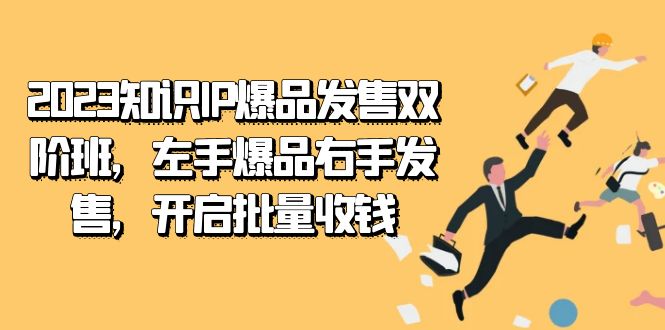 2023知识IP-爆品发售双 阶班，左手爆品右手发售，开启批量收钱-玖儿的学习笔记