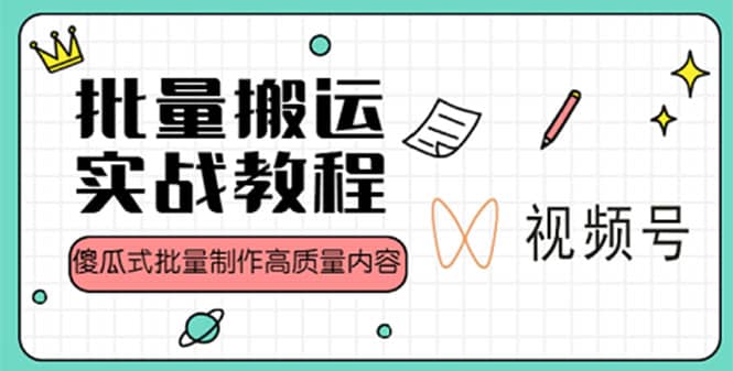 视频号批量搬运实战赚钱教程，傻瓜式批量制作高质量内容【附视频教程 PPT】-玖儿的学习笔记