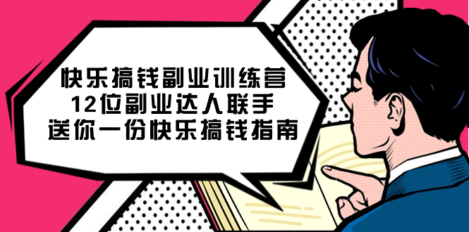 快乐搞钱副业训练营，12位副业达人联手送你一份快乐搞钱指南-玖儿的学习笔记