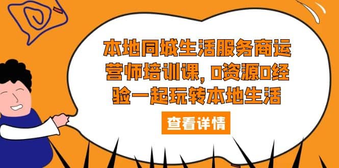 本地同城生活服务商运营师培训课，0资源0经验一起玩转本地生活-玖儿的学习笔记