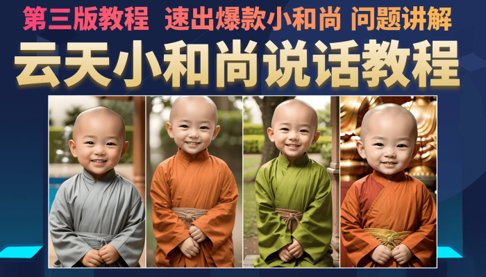 云天小和尚会说话,7天万粉(第3版教程)-玖儿的学习笔记