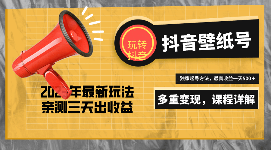 7天螺旋起号，打造一个抖音壁纸号（价值688）-玖儿的学习笔记