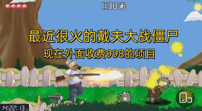 外面收费998的项目,最近很火的戴夫大战僵尸,还没烂大街,现在玩定能吃肉-玖儿的学习笔记