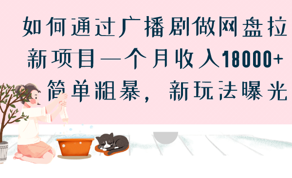如何通过广播剧做网盘拉新项目一个月收入18000 ，简单粗暴，新玩法曝光-玖儿的学习笔记