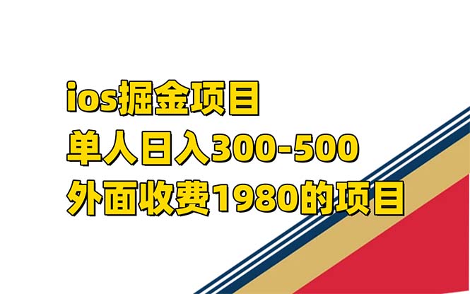 iso掘金小游戏单人 日入300-500外面收费1980的项目【揭秘】-玖儿的学习笔记