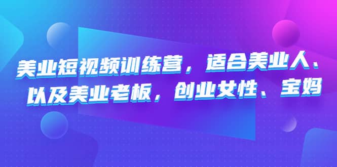 美业短视频训练营，适合美业人、以及美业老板，创业女性、宝妈-玖儿的学习笔记