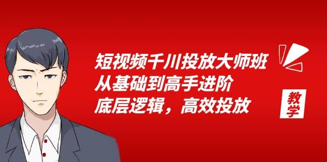 短视频千川投放大师班，从基础到高手进阶，底层逻辑，高效投放（15节）-玖儿的学习笔记
