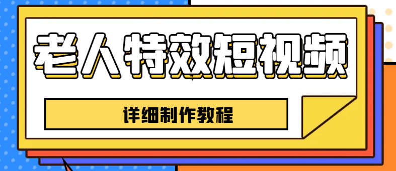老人特效短视频创作教程，一个月涨粉5w粉丝秘诀 新手0基础学习【全套教程】-玖儿的学习笔记