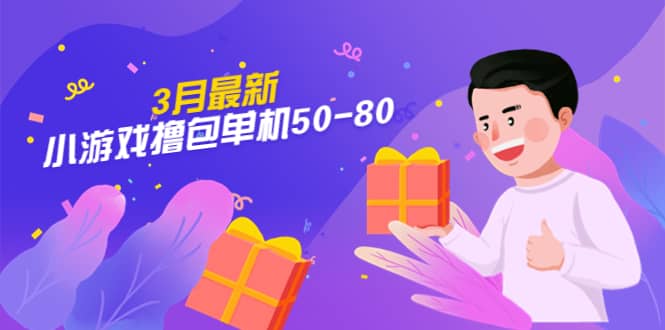 【外面收费980】3月最新小游戏撸包单机50-80，详细操作教程-玖儿的学习笔记
