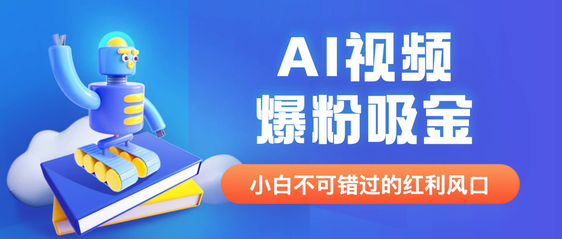 外面收费1980最新AI视频爆粉吸金项目【详细教程 AI工具 变现案例】-玖儿的学习笔记