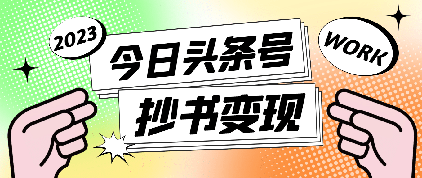 外面收费588的最新头条号软件自动抄书变现玩法（软件 教程）-玖儿的学习笔记