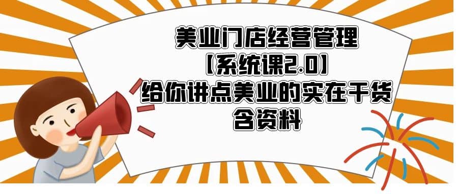 美业门店经营管理【系统课2.0】给你讲点美业的实在干货，含资料-玖儿的学习笔记