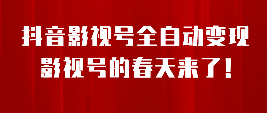 8月最新抖音影视号挂载小程序全自动变现，每天一小时收益500＋-玖儿的学习笔记