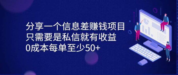 分享一个信息差赚钱项目，只需要是私信就有收益，0成本每单至少50-玖儿的学习笔记