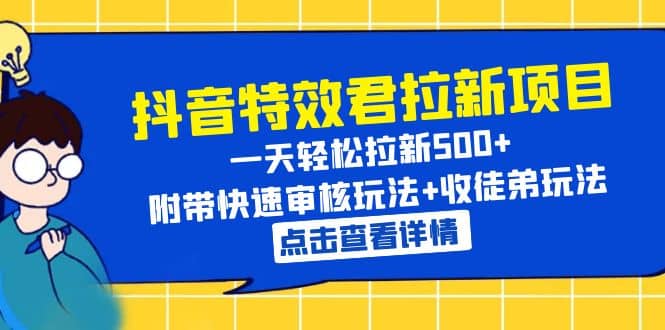 抖音特效君拉新项目 一天轻松拉新500  附带快速审核玩法 收徒弟玩法-玖儿的学习笔记