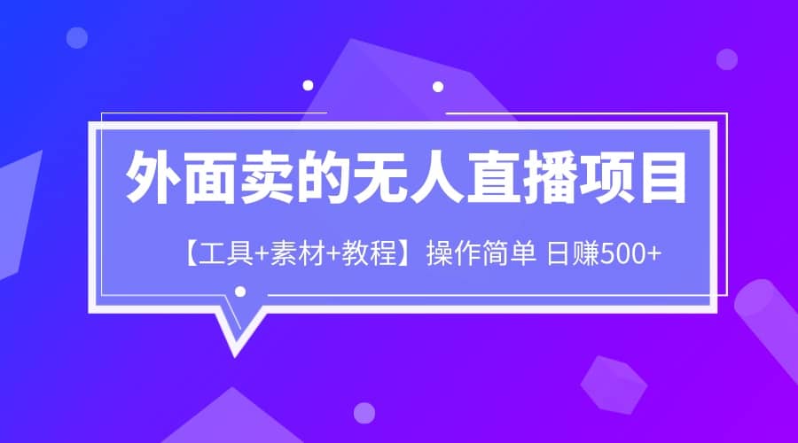 外面卖1980的无人直播项目【工具 素材 教程】日赚500-玖儿的学习笔记