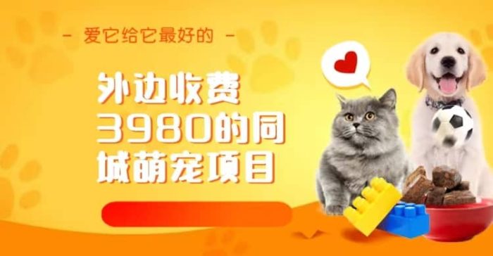 同城萌宠项目，用最冷门的玩法冲击最热门的市场（教程 素材）-玖儿的学习笔记