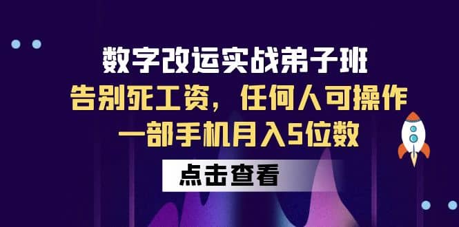 数字 改运实战弟子班：告别死工资，任何人可操作，一部手机月入5位数-玖儿的学习笔记