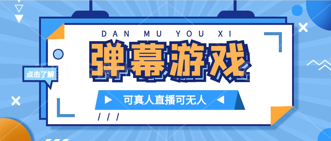 抖音自家弹幕游戏，不需要报白，日入1000-玖儿的学习笔记