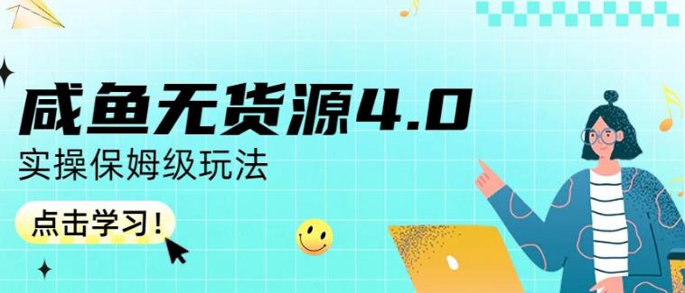 咸鱼无货源4.0实操保姆级玩法，适合新手小白-玖儿的学习笔记