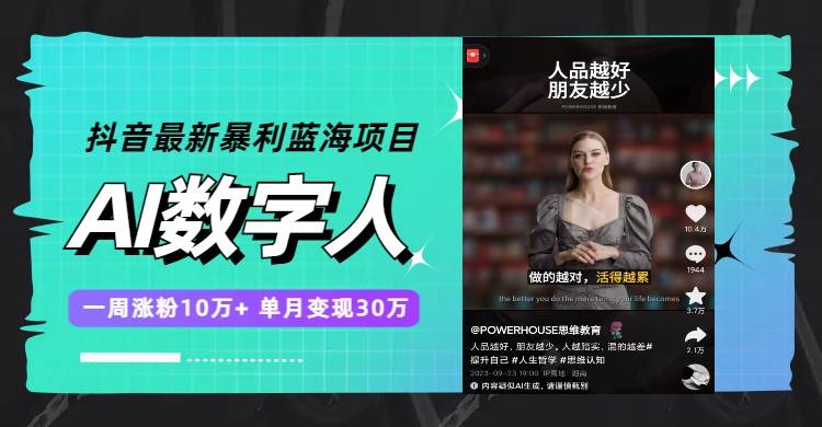 抖音最新暴利蓝海项目，AI数字人，一周涨粉10万 ，单月变现30万-玖儿的学习笔记