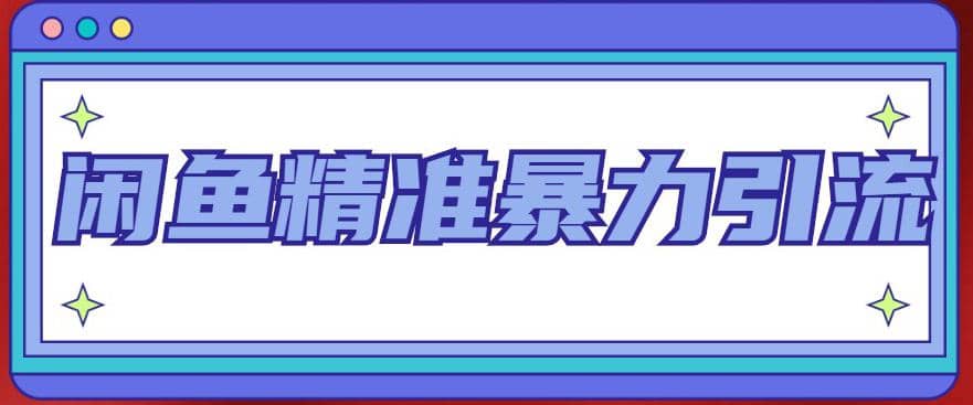 闲鱼精准暴力引流全系列课程，每天被动精准引流200 客源技术（8节视频课）-玖儿的学习笔记