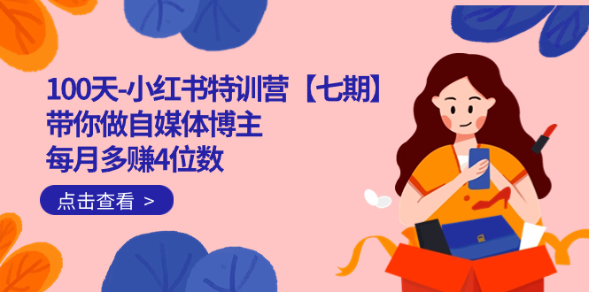 100天-小红书特训营【七期】带你做自媒体博主 每月多赚4位数  IP账号全指南-玖儿的学习笔记