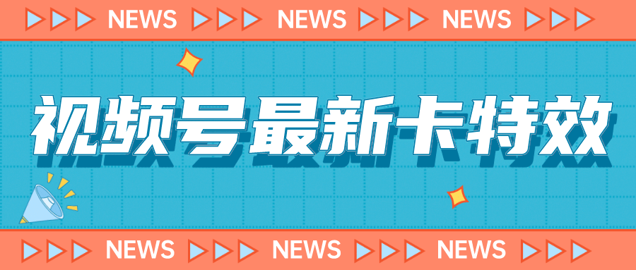 9月最新视频号百分百卡特效玩法教程，仅限于安卓机 !-玖儿的学习笔记