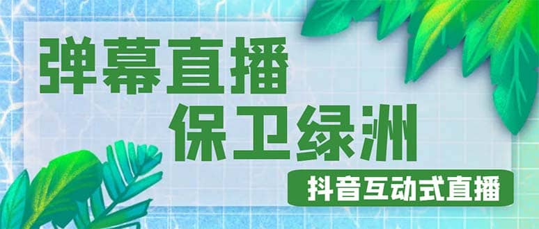 外面收费1980的抖音弹幕保卫绿洲项目，抖音报白，实时互动直播【详细教程】-玖儿的学习笔记