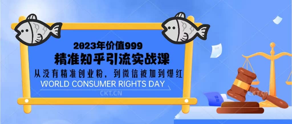 2023价值999的精准知乎引流实战课：从没有精准创业粉 到微信被加到爆红-玖儿的学习笔记