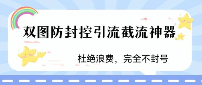 火爆双图防封控引流截流神器,最近非常好用的短视频截流方法-玖儿的学习笔记