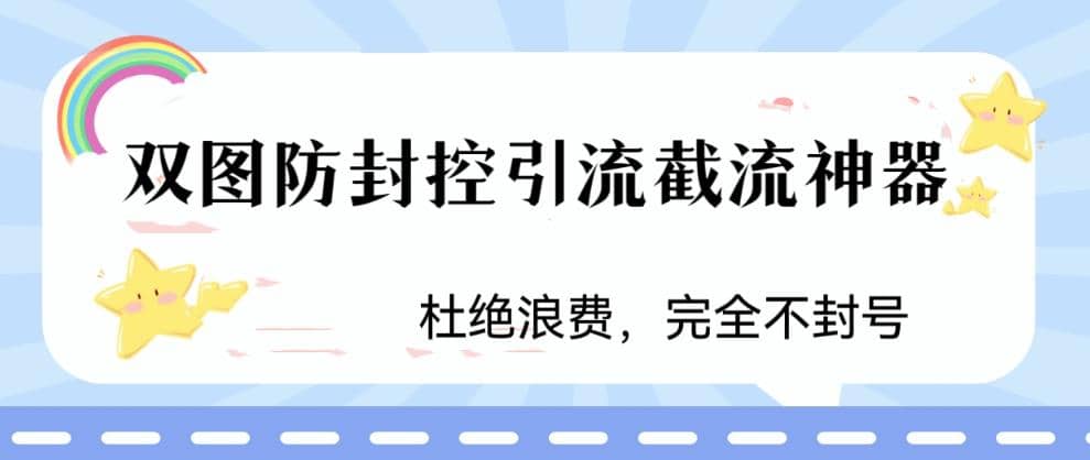 火爆双图防封控引流截流神器，最近非常好用的短视频截流方法-玖儿的学习笔记