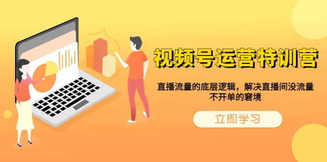 视频号运营特训营，直播流量的底层逻辑，解决直播间没流量，不开单的窘境-玖儿的学习笔记