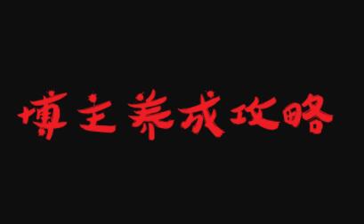 博主养成攻略，最容易年入百万的职业-玖儿的学习笔记