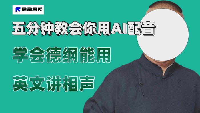 最近爆火的AI配音视频怎么制作?五分钟教会你!-玖儿的学习笔记