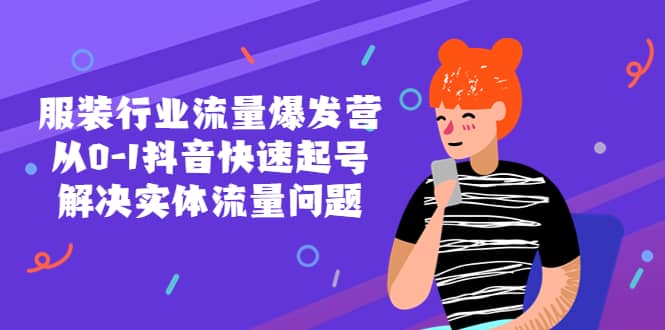 服装行业流量爆发营，从0-1抖音快速起号/解决实体流量问题-玖儿的学习笔记