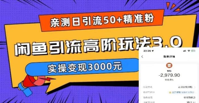 实测日引50 精准粉,闲鱼引流高阶玩法3.0,实操变现3000元-玖儿的学习笔记